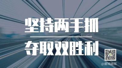 全市一季度項(xiàng)目拉練，看高質(zhì)量發(fā)展“襄城答卷”！